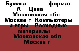 Бумага  scp copy формат А3 › Цена ­ 300 - Московская обл., Москва г. Компьютеры и игры » Расходные материалы   . Московская обл.,Москва г.